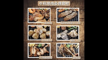萬象極品中秋烤肉最佳選擇