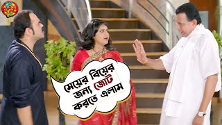 মেয়ের বিয়ের জন্য জোট করতে এলাম | Le Halua Le | Mithun Chakraborty | Soham |Hiran |Paayel |SVF Movies