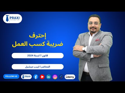 إحتراف ضريبة كسب العمل قانون رقم 7 لسنة 2024