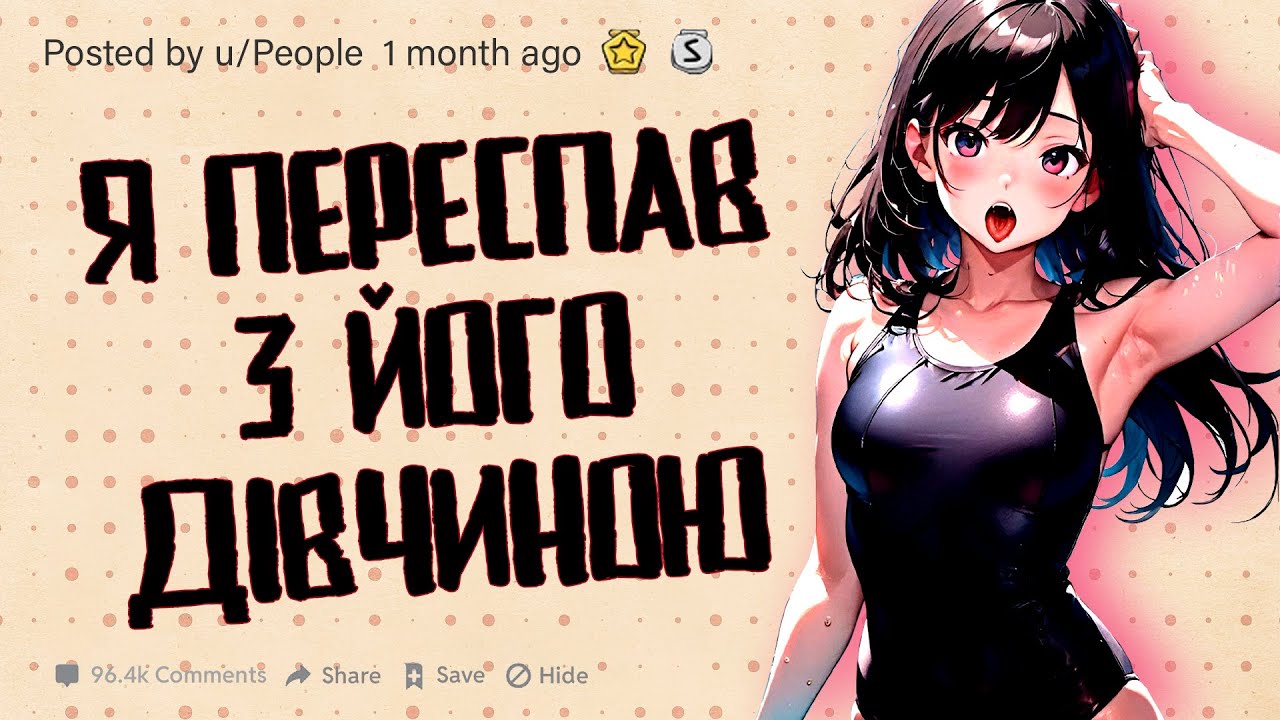 ВАША НАЙГІРША ПОМСТА | Реддіт українською