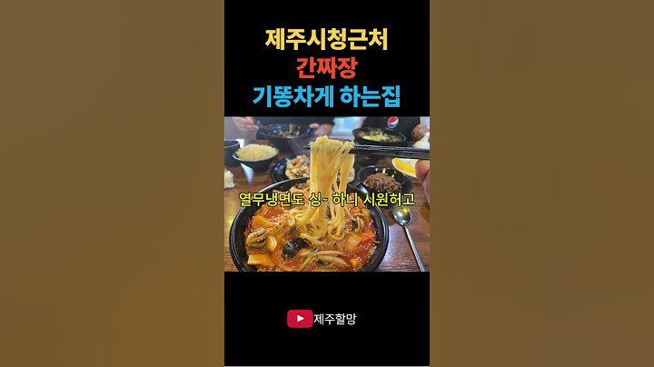 제주시청 근처 간짜장 핵 맛집!     #제주 #맛집 #제주여행 #제주맛집추천 #제주여행꿀팁