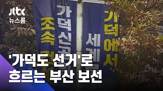 '가덕도 선거'로 흐르는 부산 보선…민심 직접 들어보니 / JTBC 뉴스룸