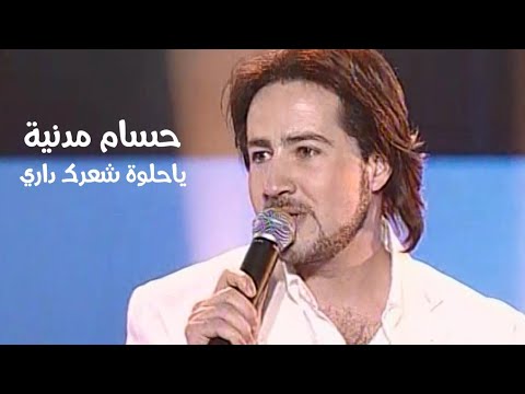 حسام مدنية يغني غسان صليبا ياحلوة شعرك داري برنامج الاغنية رقم واحد 2004  
