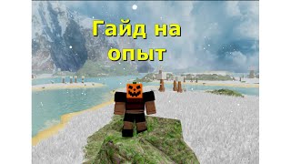 Гайд на опыт | Booga Booga Reborn