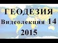 Геодезия 2015 Видеолекция №14 Устройство и юстировки нивелира Н3