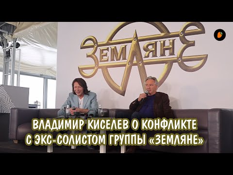 Владимир Киселев о конфликте с экс-солистом группы «Земляне»