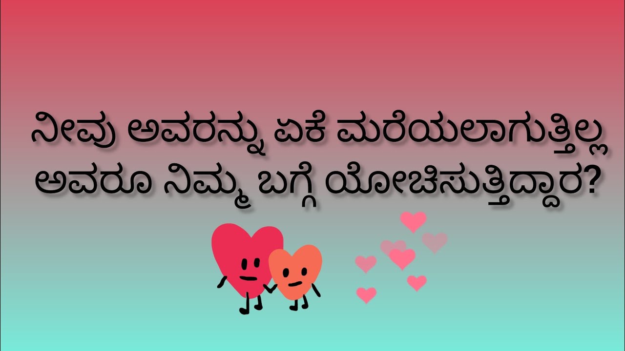 ನೀವು ಅವರನ್ನು ಏಕೆ ಮರೆಯಲಾಗುತ್ತಿಲ್ಲ?ಅವರೂ ನಿಮ್ಮ ಬಗ್ಗೆ ಯೋಚಿಸುತ್ತಿದ್ದಾರ?💕