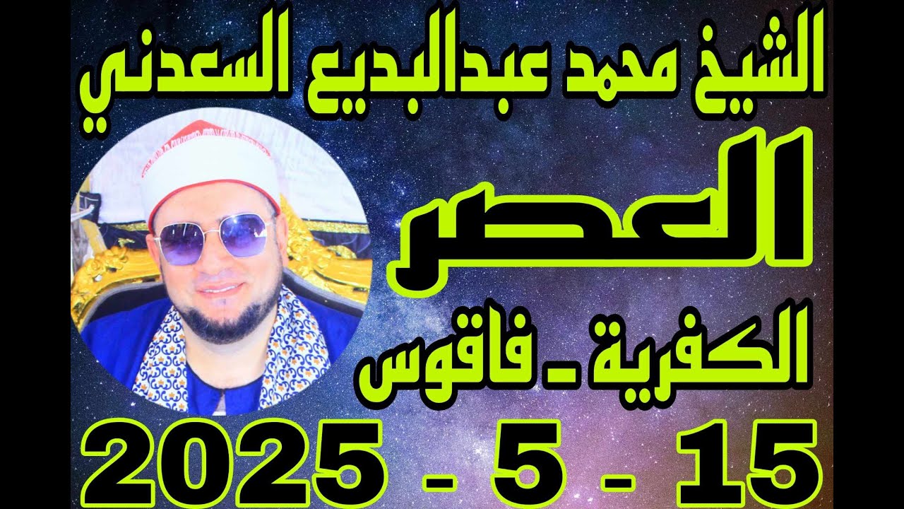 الشيخ محمد عبدالبديع السعدني العصر عزاء الحاج عثمان عبدالعزيز بسيوني بالكفرية 15 6 2025 احمد النجار
