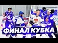 СУМАСШЕДШАЯ БИТВА В ФИНАЛЕ КУБКА - САМАЯ СЕРЬЕЗНАЯ ТРАВМА - ЦАРИЦЫН ПРОТИВ ЧЕМПИОНОВ