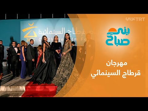 مهرجان قرطاج السينمائي يواصل أعماله في دورته ال 33