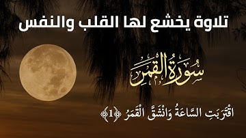 قران كريم | سورة القمر تلاوة مؤثرة بصوت القارئ محمد نبيل الجمل