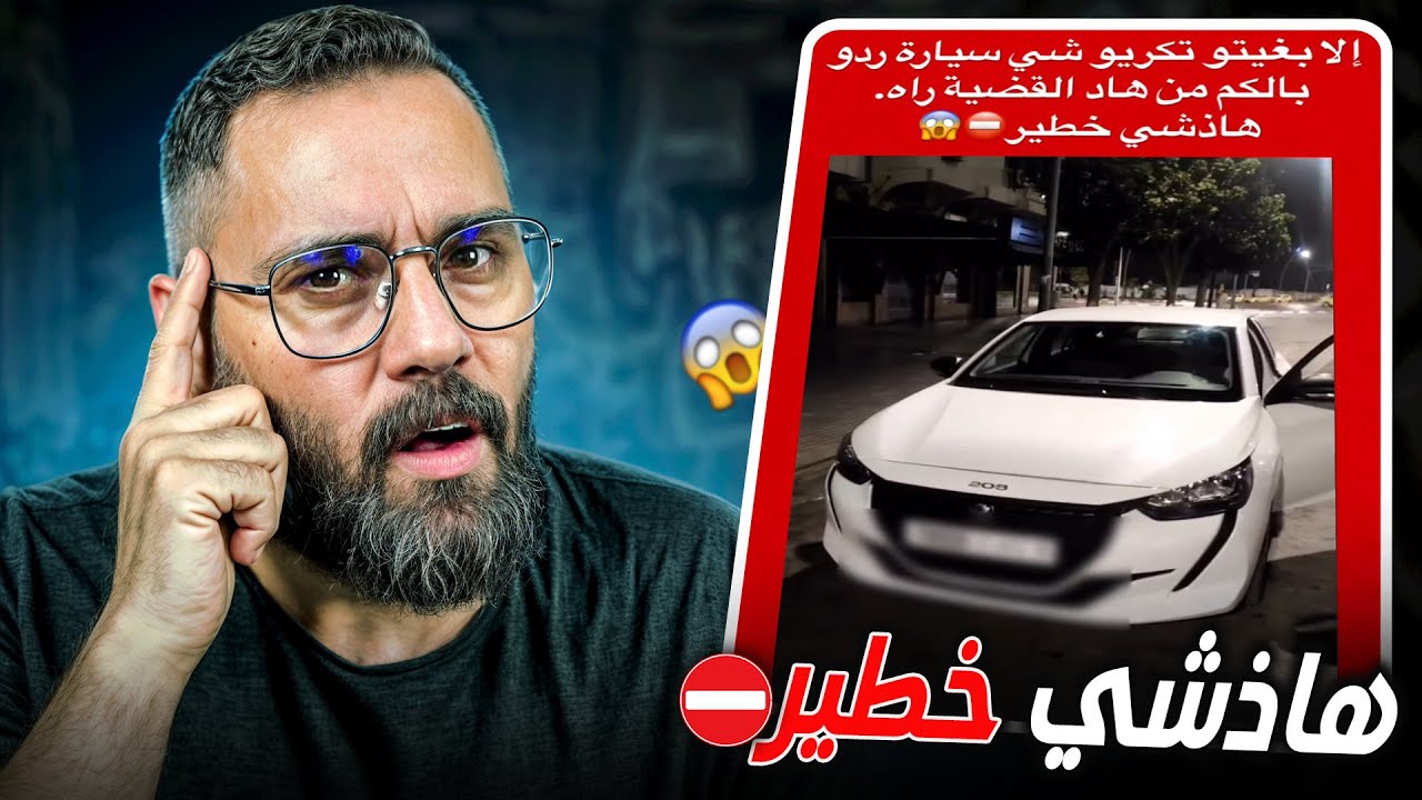 راه مايمكنش أش لقا فهاد سيارة صدمة😱