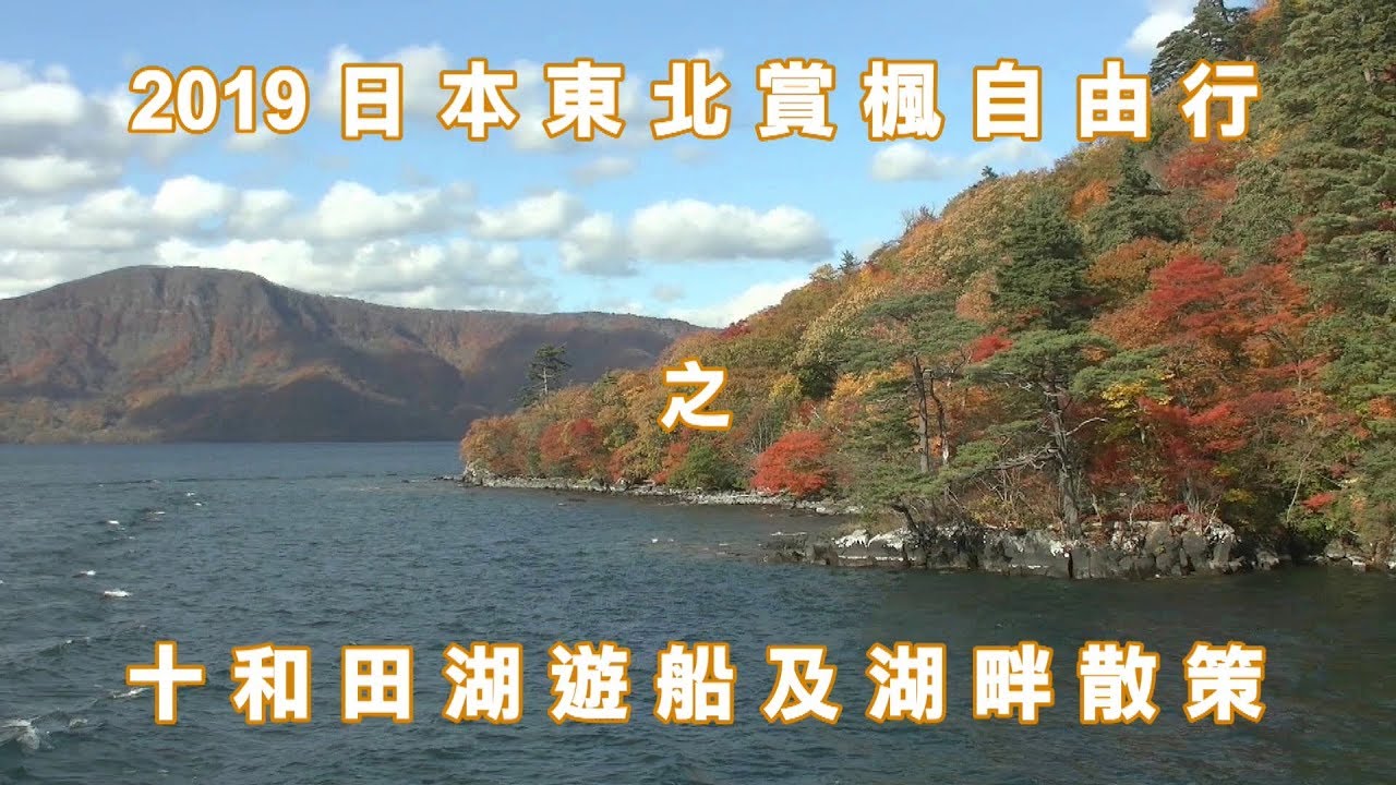 十和田湖 求真百科