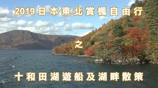 2019日本東北賞楓行之十和田湖遊船及湖畔散策