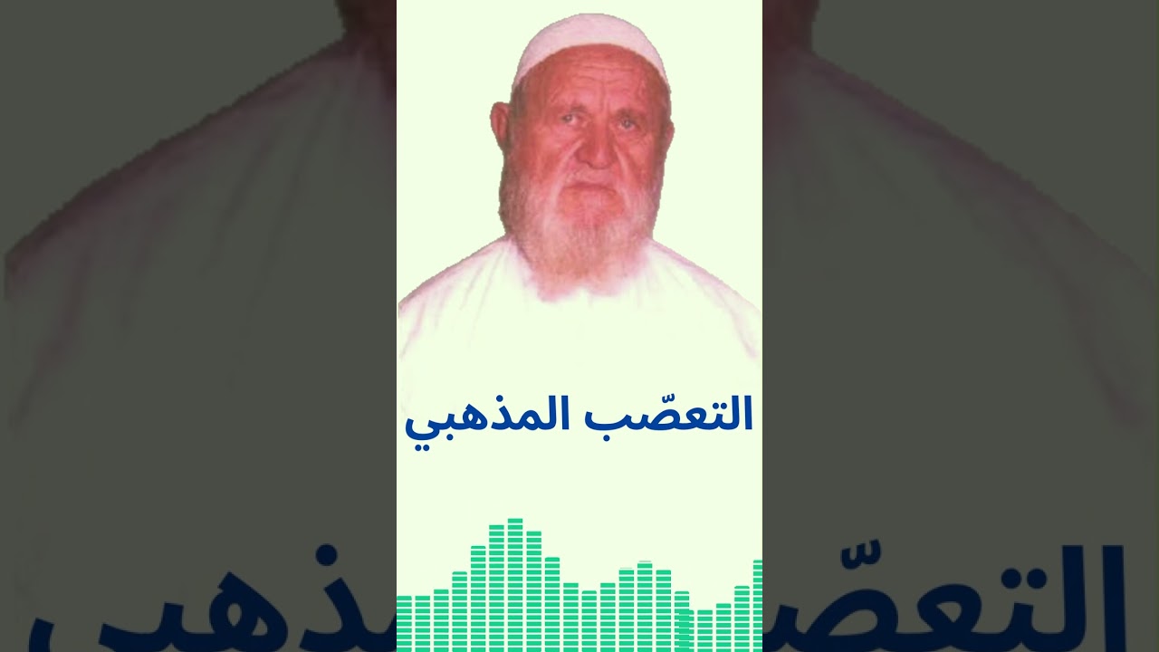الشيخ الألباني التعصب المذهبي