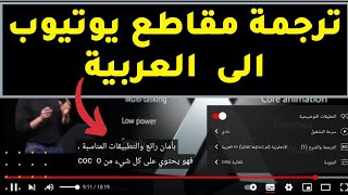 كيف اترجم مقاطع اليوتيوب الى اللغة العربية