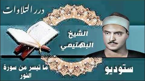 الشيخ كامل يوسف البهتيمي ما تيسر من سورة النّور ستوديو