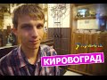 Украина без денег - КИРОВОГРАД (выпуск 38)