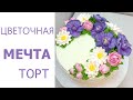 Торт Цветочная фантазия(крем БЗК).