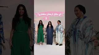 اي ستايل لرمضان ستختاري؟ 👗#رمضان #مزاج #فساتين_رمضان