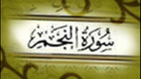 سورة النجم :: خالد القحطاني :: Khaled Al Qahtani