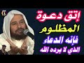 إتق دعـوة المظلـوم فإنه الدعاء الذي لا يرده الله أبدا الشيخ سعيد بن مسفر