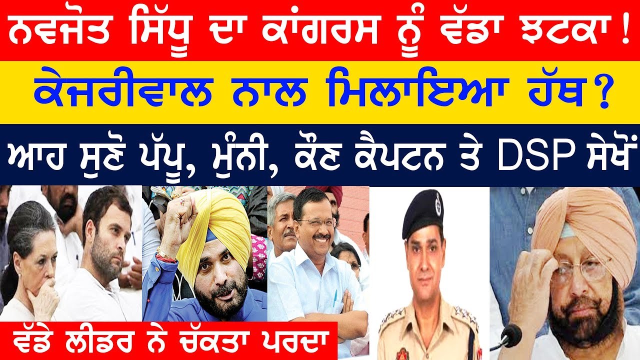 Navjot Sidhu Breaking | ਨਵਜੋਤ ਸਿੱਧੂ ਦਾ ਕਾਂਗਰਸ ਨੂੰ ਵੱਡਾ ਝਟਕਾ! Kejriwal ਨਾਲ ਮਿਲਾਇਆ ਹੱਥ?