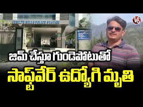 Software Employee Tragedy Incident In Gym | Hyderabad | V6 News - V6NEWSTELUGU