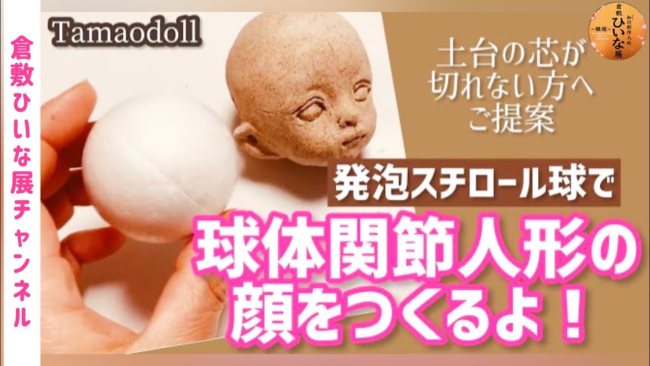 発泡スチロール球で球体関節人形の顔を作る【芯が切れない初心者様へ、簡単に人形の作り方提案】Making a bjd /推しキャラクタードール作り／100均セリアドールボディ使用！粘土フィギュア作りにも