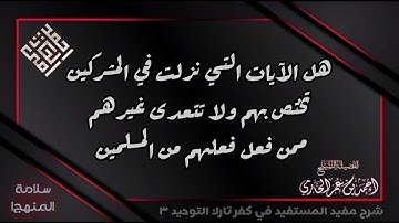الرد على شبهة أن الآيات النازلة في المشركين تختص بهم ولا تتعدى غيرهم ممن فعل فعلهم من المسلمين.