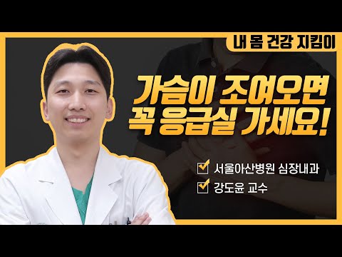가슴이 조이고 아파오는 <strong>협심증과</strong> 심근경색증, 꼭 병원을 찾으셔야 합니다! | 서울아산병원