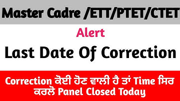 Master Cadre Ett ਦੀ Last Date Correction ਜਲਦੀ  ਕਰਲੋ Correction ਦੇਖੋ ਤੇ ਜਾਣੋ Solutions