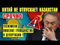 "В голове не укладывается!" Китайский вопрос держит Казахстан железной хваткой Сапарбаев Божко и др.