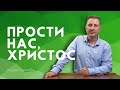 Как научиться прощать и просить прощение?