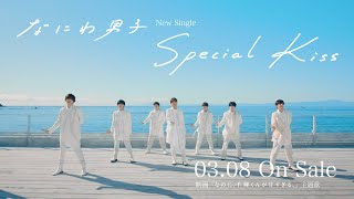 なにわ男子 - Special Kiss [TV-SPOT]