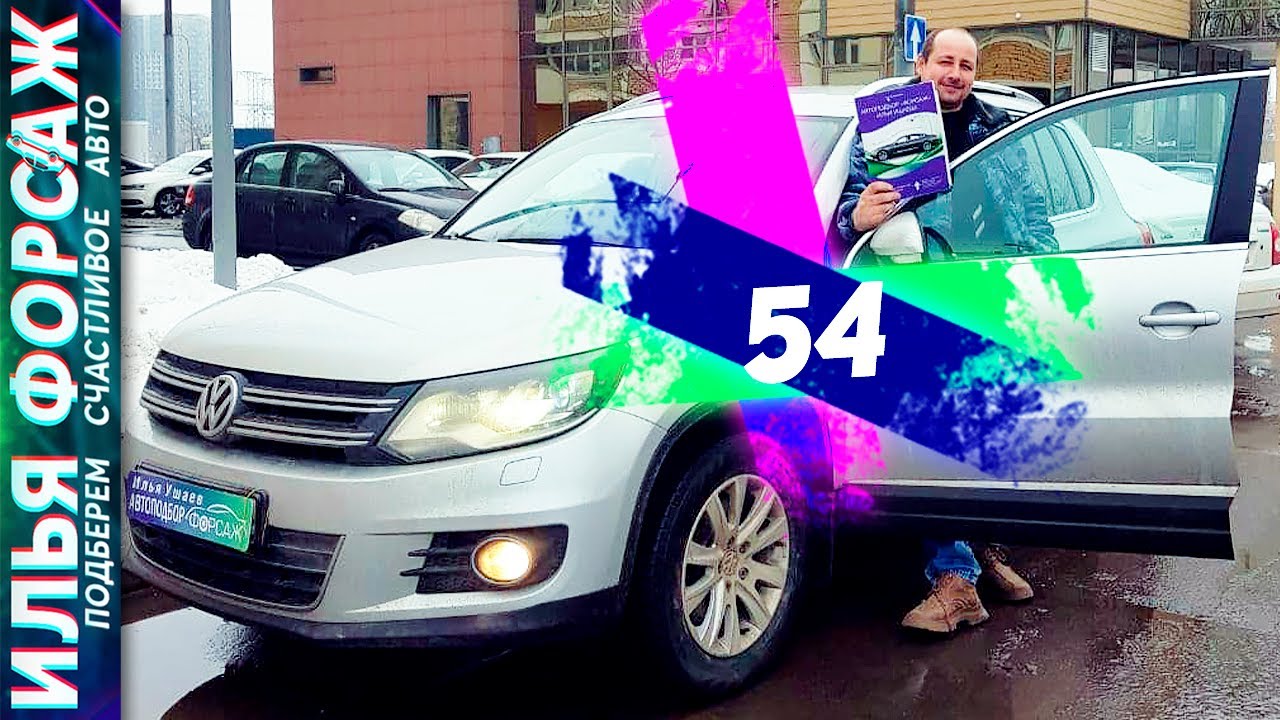 Ильдар автоподбор тигуан