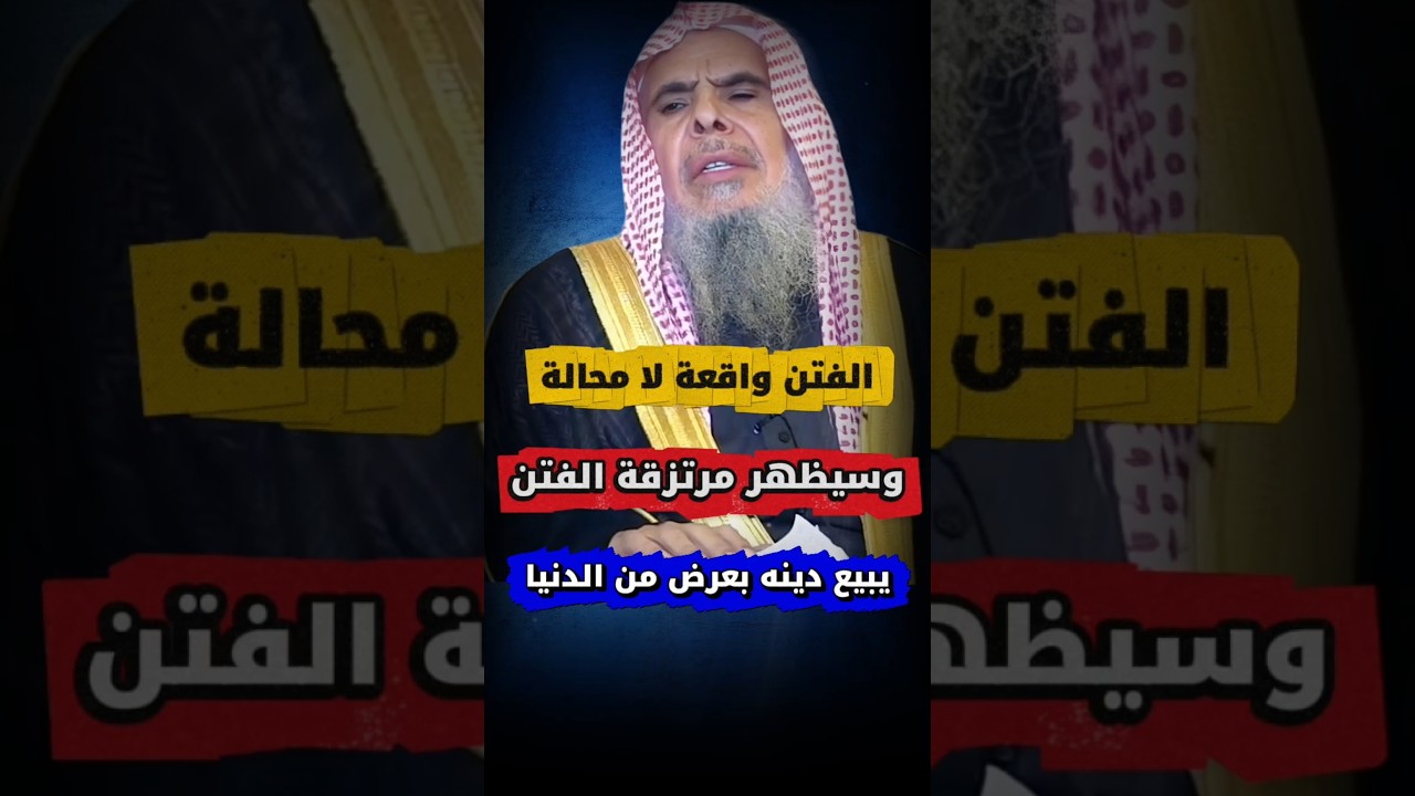 مــــرتــــزقـــــة الــــفــــتـــــن ، أهل الأهواء هم من يبيع دينه بعرض من الدنيا | عبدالله القصير