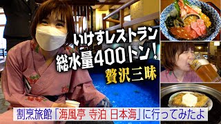 総水量400トンのいけすレストランで贅沢三昧！海風亭寺泊日本海に行ってきました！