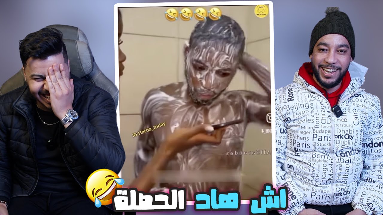حصلة متبغيهاش لعدوك 😂 اش هادشي دارت ليه فطواليط🫨🤣