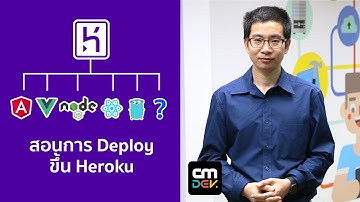 สอนการนำ Deploy "React, VueJS, Angular, NextJS อื่นๆ" ขึ้น Herokuc แบบฟรี (ไม่ต้องใช้บัตรเครดิต)