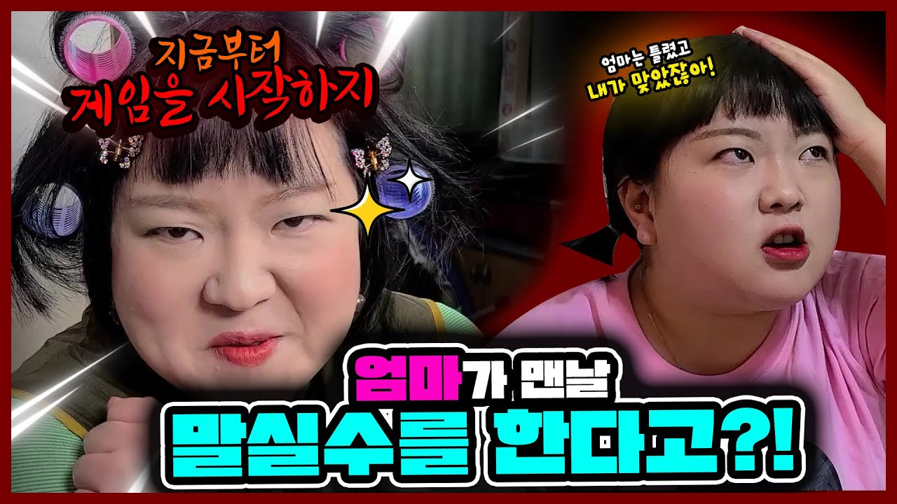 엄마👩🏻가 맨날 실수를 한다고?!🔥ㅋㅋㅋㅋ과연 우리엄마도?!💦 하루에도 수십번씩 말실수하는 깜빡엄마?