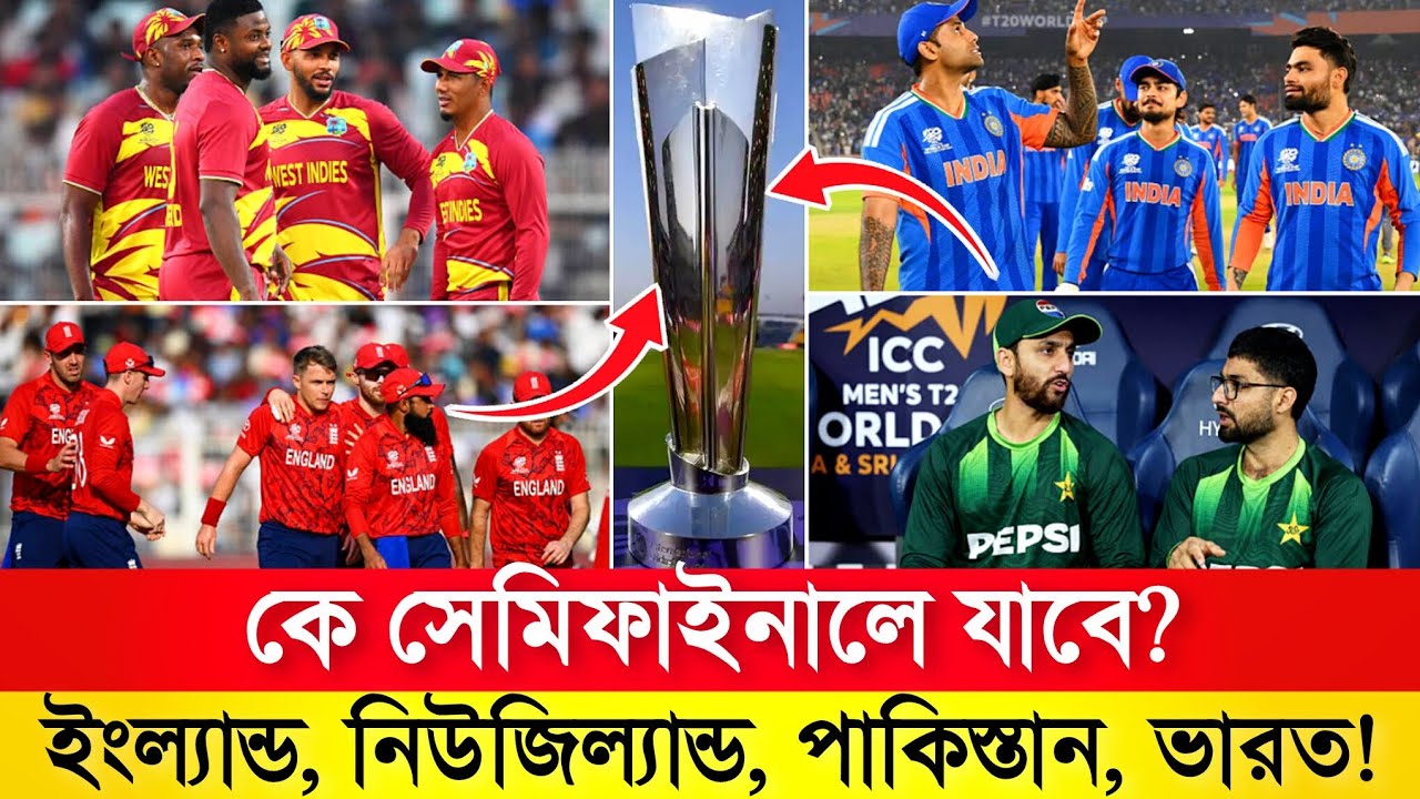 T20 World Cup 2026: সেমিফাইনাল রেস আপডেট – কে কোয়ালিফাই করবে?
