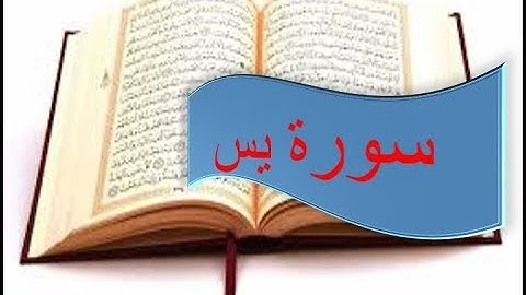 سورة يس كاملة، الشيخ حسين الغرباوى، قران كريم