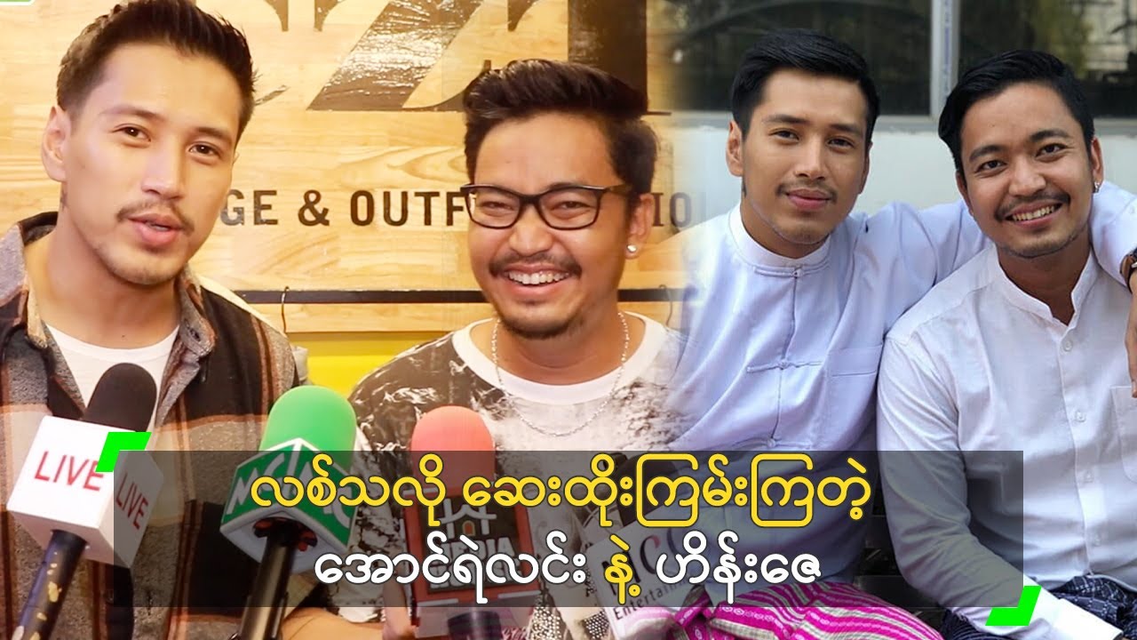 လစ်သလို ဆေးထိုးကြမ်းကြတဲ့ အောင်ရဲလင်း နဲ့ ဟိန်းဇေ