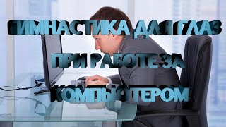 Гимнастика для глаз при работе за ПК