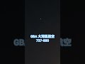 天上有可愛小白點 GBA大彎區😀