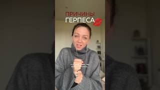 Причины герпеса на губах
