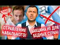 Покушение на  Навального | Курс доллара на сегодня | Вакцинация | Илон Маск | Бегущий Банкир