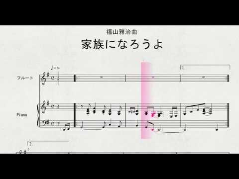 フルートソロによる　福山雅治曲　「家族になろうよ」