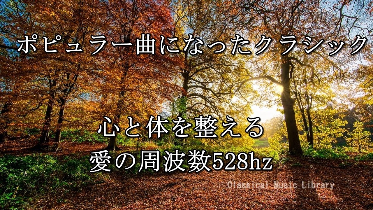 ポピュラー曲になったクラシック集 - YouTube